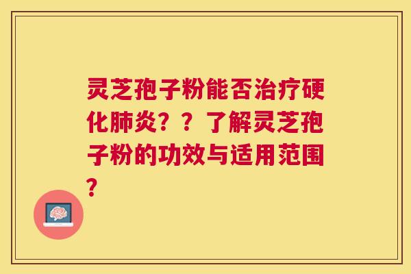 灵芝孢子粉能否硬化炎??了解灵芝孢子粉的功效与适用范围? 灵芝孢子粉能否硬化炎??了解灵芝孢子粉的功效与适用范围?