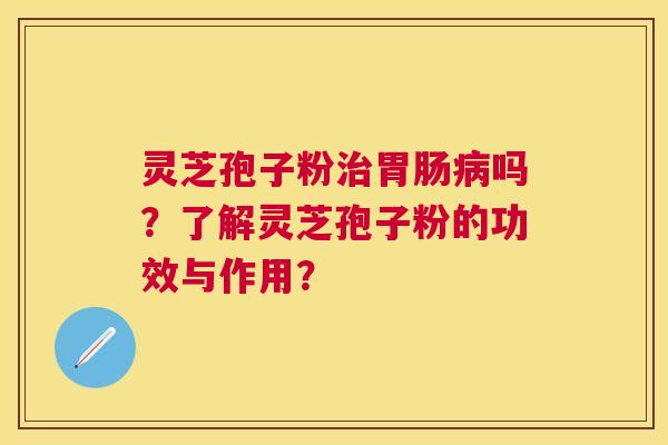 灵芝孢子粉吗?了解灵芝孢子粉的功效与作用? 灵芝孢子粉吗?了解灵芝孢子粉的功效与作用?