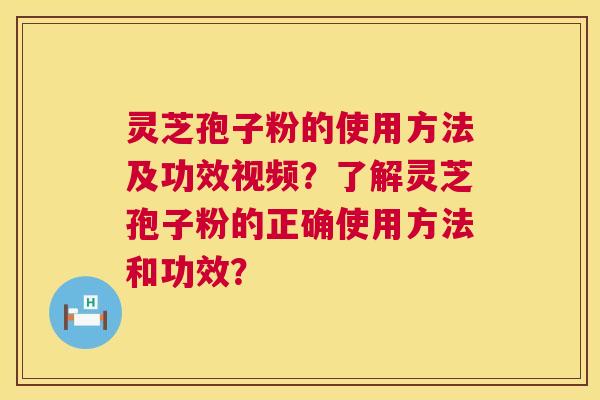灵芝孢子粉的使用方法及功效视频?了解灵芝孢子粉的正确使用方法和功效? 灵芝孢子粉的使用方法及功效视频?了解灵芝孢子粉的正确使用方法和功效?