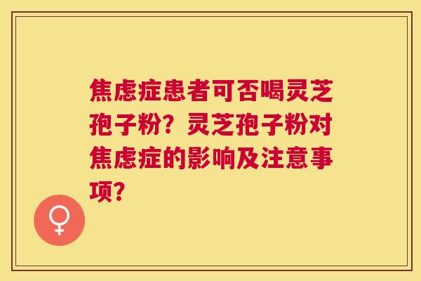 症患者可否喝灵芝孢子粉？灵芝孢子粉对症的影响及注意事项？