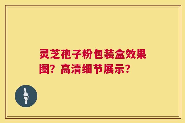 灵芝孢子粉包装盒效果图?高清细节展示? 灵芝孢子粉包装盒效果图?高清细节展示?