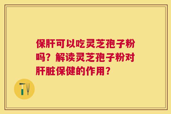 可以吃灵芝孢子粉吗?解读灵芝孢子粉对保健的作用? 可以吃灵芝孢子粉吗?解读灵芝孢子粉对保健的作用?