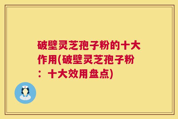 破壁灵芝孢子粉的十大作用(破壁灵芝孢子粉:十大效用盘点) 破壁灵芝孢子粉的十大作用(破壁灵芝孢子粉:十大效用盘点)