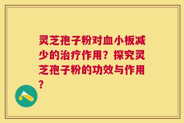 灵芝孢子粉对减少的作用?探究灵芝孢子粉的功效与作用? 灵芝孢子粉对减少的作用?探究灵芝孢子粉的功效与作用?