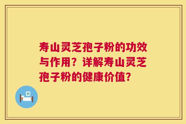 寿山灵芝孢子粉的功效与作用?详解寿山灵芝孢子粉的健康价值? 寿山灵芝孢子粉的功效与作用?详解寿山灵芝孢子粉的健康价值?