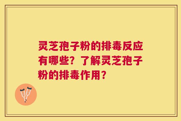 灵芝孢子粉的反应有哪些?了解灵芝孢子粉的作用? 灵芝孢子粉的反应有哪些?了解灵芝孢子粉的作用?