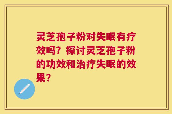 灵芝孢子粉对有疗效吗？探讨灵芝孢子粉的功效和的效果？