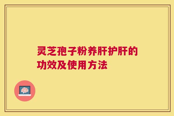 灵芝孢子粉养的功效及使用方法