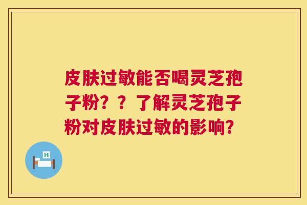 能否喝灵芝孢子粉？？了解灵芝孢子粉对的影响？