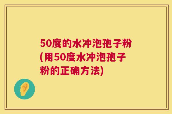 50度的水冲泡孢子粉(用50度水冲泡孢子粉的正确方法) 50度的水冲泡孢子粉(用50度水冲泡孢子粉的正确方法)