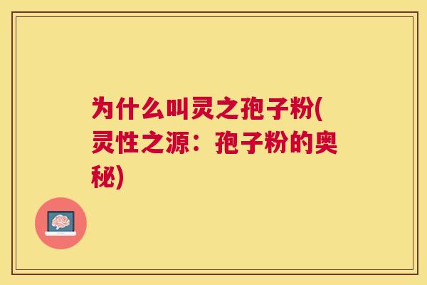为什么叫灵之孢子粉(灵性之源：孢子粉的奥秘)