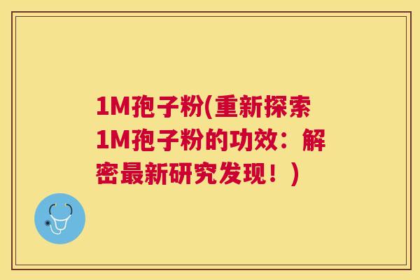1M孢子粉(重新探索1M孢子粉的功效:解密新研究发现!) 1M孢子粉(重新探索1M孢子粉的功效:解密新研究发现!)