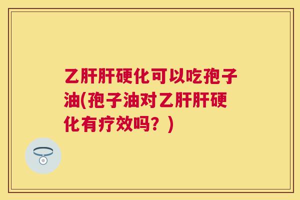 可以吃孢子油(孢子油对有疗效吗?) 可以吃孢子油(孢子油对有疗效吗?)