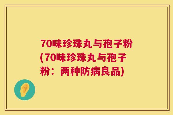70味珍珠丸与孢子粉(70味珍珠丸与孢子粉：两种防良品)