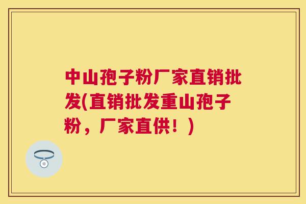 中山孢子粉厂家直销批发(直销批发重山孢子粉,厂家直供!) 中山孢子粉厂家直销批发(直销批发重山孢子粉,厂家直供!)