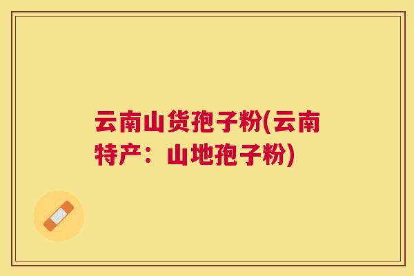 云南山货孢子粉(云南特产:山地孢子粉) 云南山货孢子粉(云南特产:山地孢子粉)