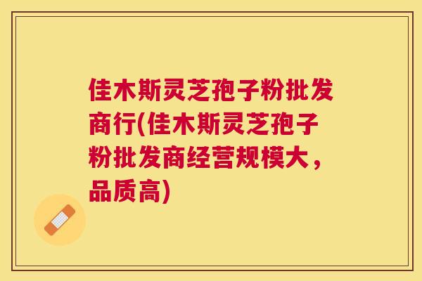 佳木斯灵芝孢子粉批发商行(佳木斯灵芝孢子粉批发商经营规模大,品质高) 佳木斯灵芝孢子粉批发商行(佳木斯灵芝孢子粉批发商经营规模大,品质高)