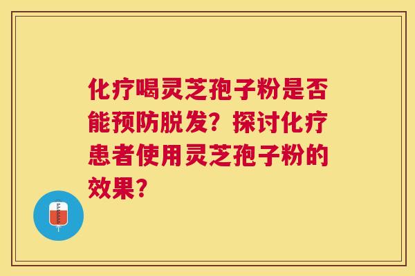 喝灵芝孢子粉是否能?探讨患者使用灵芝孢子粉的效果? 喝灵芝孢子粉是否能?探讨患者使用灵芝孢子粉的效果?