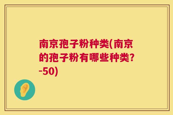 南京孢子粉种类(南京的孢子粉有哪些种类?-50) 南京孢子粉种类(南京的孢子粉有哪些种类?-50)