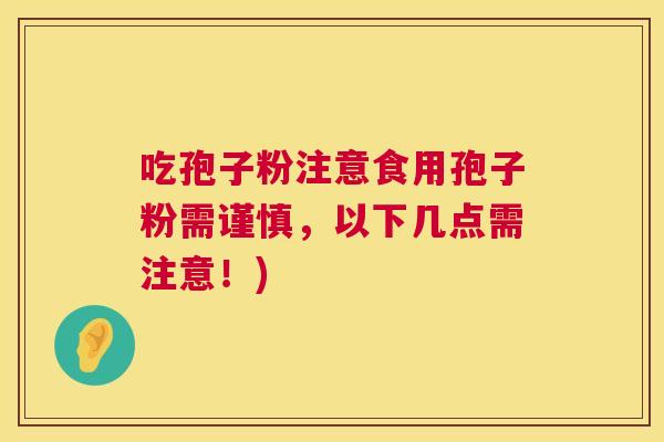 吃孢子粉注意食用孢子粉需谨慎，以下几点需注意！)