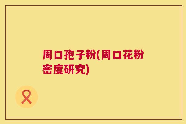 周口孢子粉(周口花粉密度研究) 周口孢子粉(周口花粉密度研究)