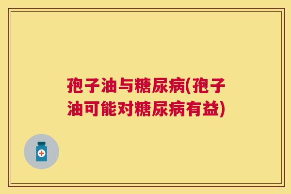 孢子油与(孢子油可能对有益) 孢子油与(孢子油可能对有益)
