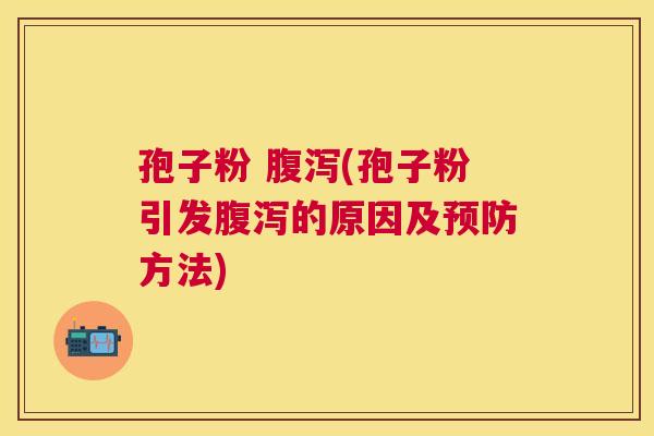 孢子粉 (孢子粉引发的原因及方法) 孢子粉 (孢子粉引发的原因及方法)