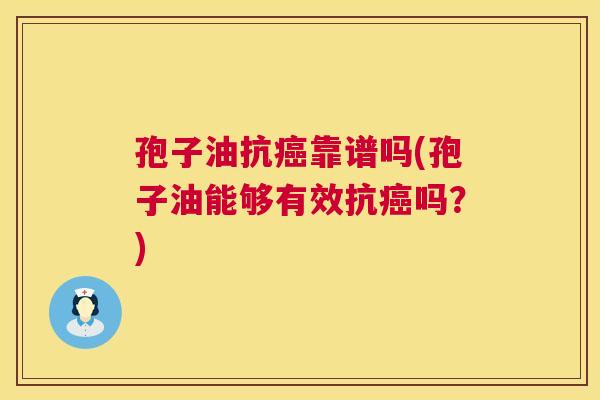 孢子油抗靠谱吗(孢子油能够有效抗吗?) 孢子油抗靠谱吗(孢子油能够有效抗吗?)