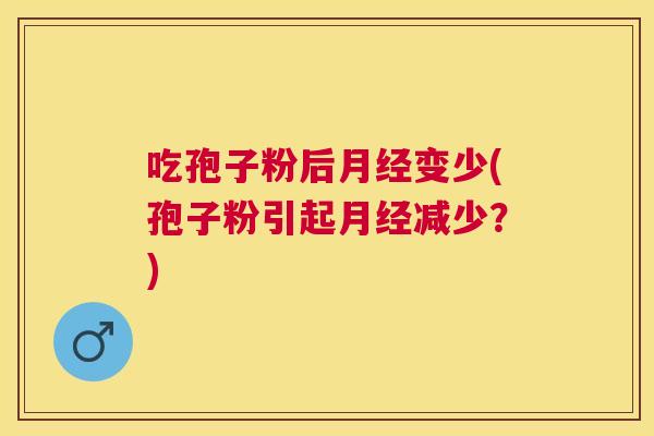 吃孢子粉后变少(孢子粉引起减少？)