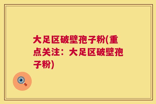 大足区破壁孢子粉(重点关注:大足区破壁孢子粉) 大足区破壁孢子粉(重点关注:大足区破壁孢子粉)