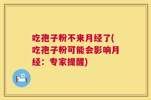 吃孢子粉不来了(吃孢子粉可能会影响：专家提醒)