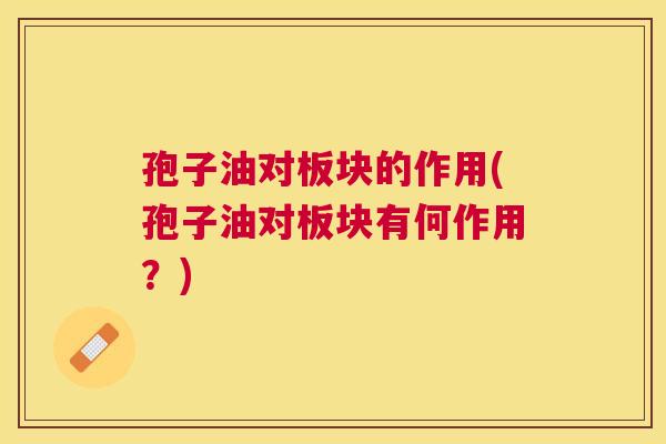 孢子油对板块的作用(孢子油对板块有何作用？)