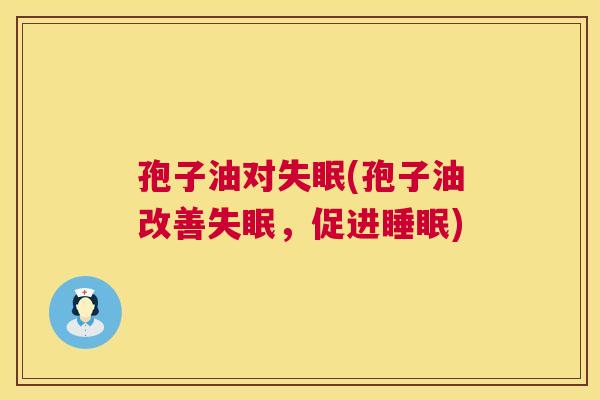 孢子油对(孢子油改善,促进) 孢子油对(孢子油改善,促进)