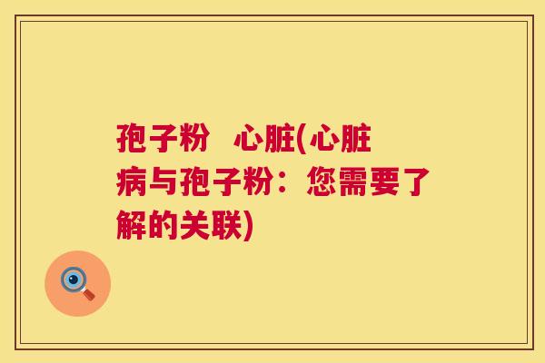 孢子粉  (与孢子粉：您需要了解的关联)