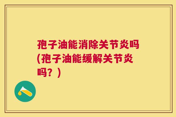 孢子油能消除吗(孢子油能缓解吗?) 孢子油能消除吗(孢子油能缓解吗?)