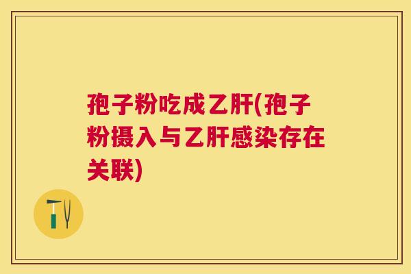 孢子粉吃成(孢子粉摄入与存在关联) 孢子粉吃成(孢子粉摄入与存在关联)