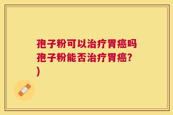 孢子粉可以胃吗孢子粉能否胃?) 孢子粉可以胃吗孢子粉能否胃?)