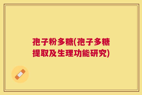 孢子粉多糖(孢子多糖提取及生理功能研究) 孢子粉多糖(孢子多糖提取及生理功能研究)