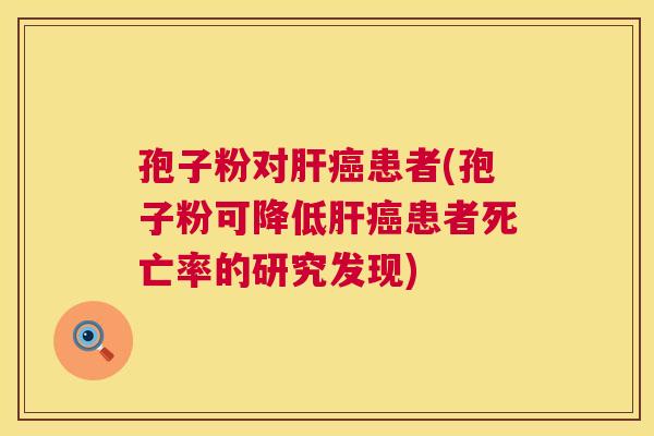 孢子粉对患者(孢子粉可降低患者死亡率的研究发现)