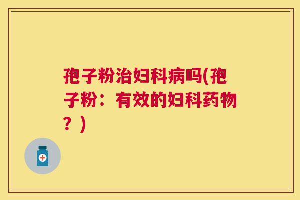 孢子粉吗(孢子粉：有效的？)
