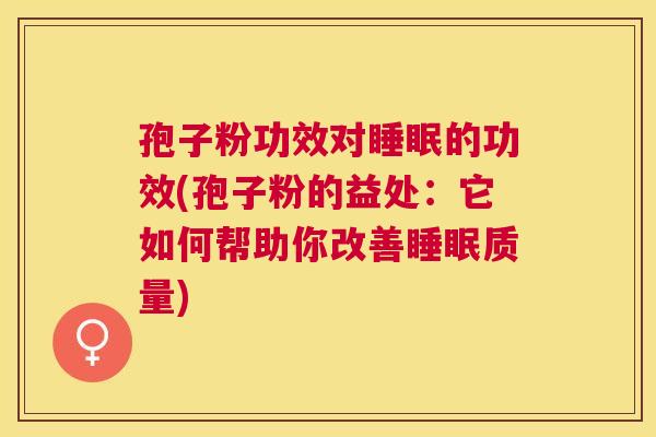孢子粉功效对的功效(孢子粉的益处:它如何帮助你改善质量) 孢子粉功效对的功效(孢子粉的益处:它如何帮助你改善质量)