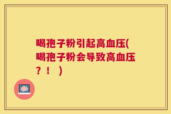 喝孢子粉引起高(喝孢子粉会导致高?! ) 喝孢子粉引起高(喝孢子粉会导致高?! )