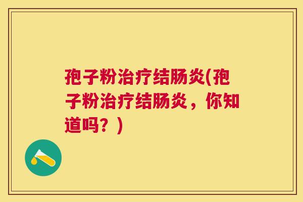 孢子粉结(孢子粉结,你知道吗?) 孢子粉结(孢子粉结,你知道吗?)