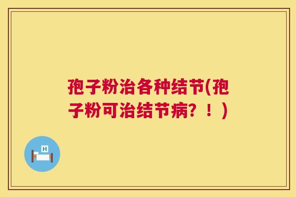 孢子粉各种结节(孢子粉可结节?!) 孢子粉各种结节(孢子粉可结节?!)