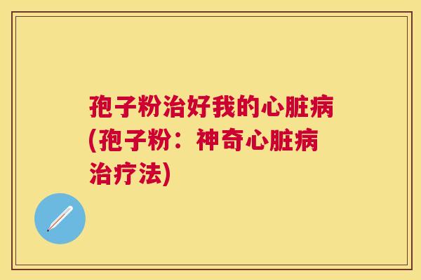 孢子粉好我的(孢子粉:神奇法) 孢子粉好我的(孢子粉:神奇法)