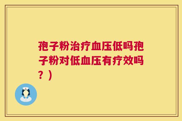 孢子粉低吗孢子粉对低有疗效吗？)