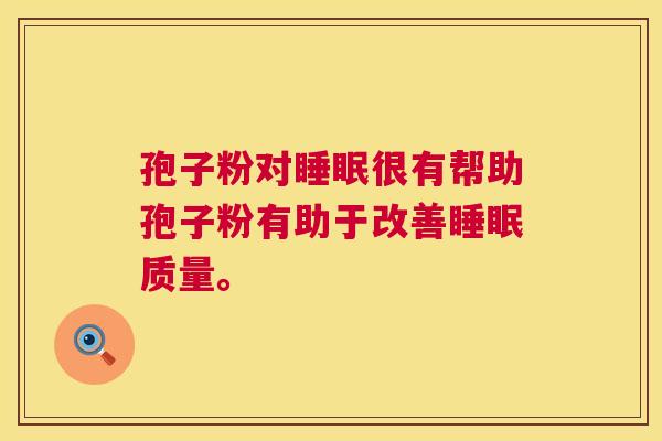 孢子粉对很有帮助孢子粉有助于改善质量。 孢子粉对很有帮助孢子粉有助于改善质量。