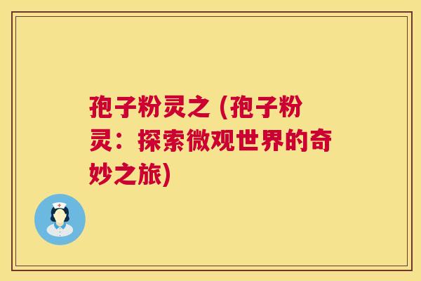 孢子粉灵之 (孢子粉灵：探索微观世界的奇妙之旅)
