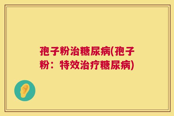 孢子粉(孢子粉:特效) 孢子粉(孢子粉:特效)