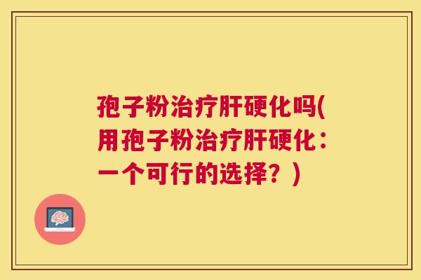 孢子粉吗(用孢子粉：一个可行的选择？)